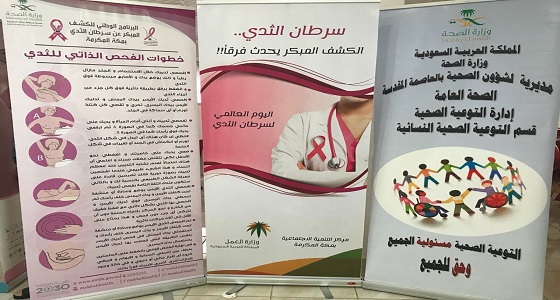 بالصور.. مركز التنمية الاجتماعية بمكة ينظم برنامجًا توعويًا بسرطان الثدي