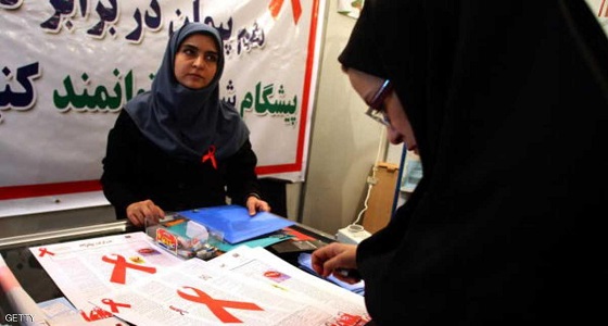 إيران تُسجل أعلى النسب في مرض &#8221; الإيدز &#8220;