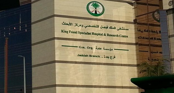 مستشفى الملك فيصل التخصصي تعلن عن وظائف هندسية وصحية