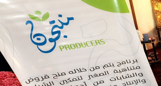 ضمن برنامج ” منتجون ” .. جمعية المدينة المنورة تدعم الأنشطة الاقتصادية للشباب