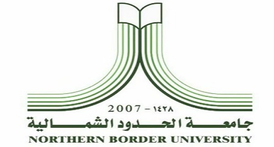 جامعة الحدود الشمالية: سنفضح ضيوف ” معالى المواطن “