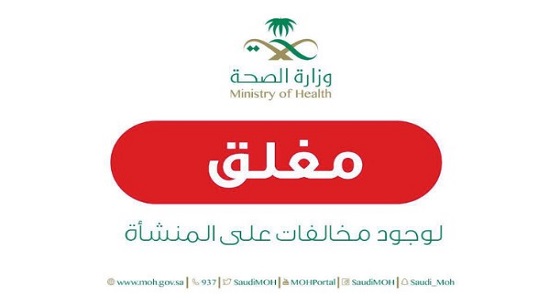 &#8221; الصحة &#8221; تغلق صيدليتين في الباحة
