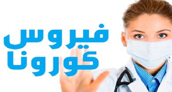 الصحة تسجل 4 وفيات و9 إصابات بكورونا خلال أسبوعين