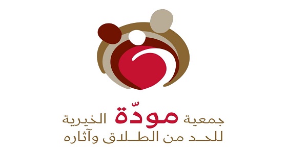 مركز الملك سلمان الاجتماعي يوقع اتفاقية تعاون مع جمعية &#8221; مودّة &#8221; الخيرية
