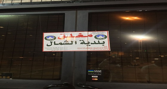 بالصور.. بلدية الرياض تغلق 135 محلا مخالفا
