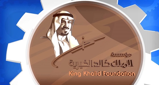 مؤسسة الملك خالد تمول 12 مشروعًا تنمويًا