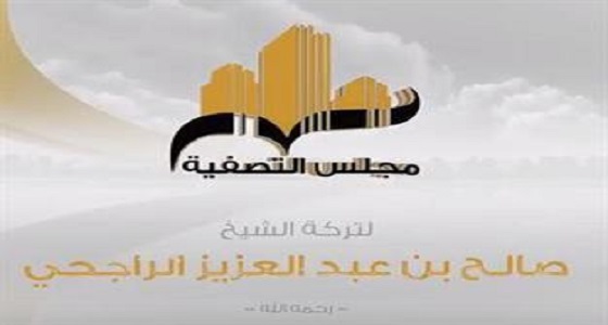 بالفيديو .. بيع تركة الشيخ صالح الراجحي في مزاد علني