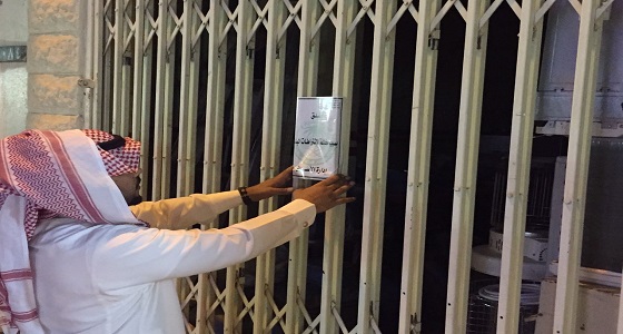 إغلاق محلين مخالفين لأنظمة البلدية في عرعر