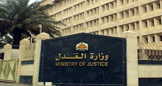 وزارة العدل تعلن عن وظائف إدارية شاغرة للنساء