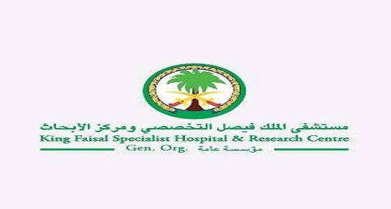 مستشفى الملك فيصل التخصصي يعلن عن 15 وظيفة شاغرة