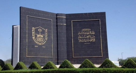 الكشف عن حقيقة إعلان معرض التوظيف بجامعة الملك سعود