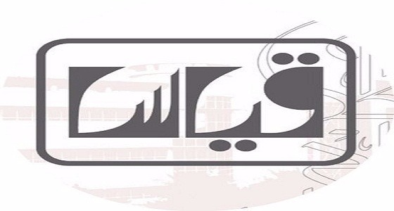 قياس يعلن عن وظيفة مراقب اختبار بدوام جزئي