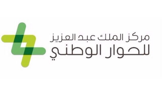 مركز الملك عبد العزيز للحوار الوطني يقيم إثنينية حوار