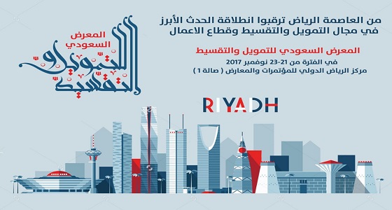 افتتاح المعرض السعودي للتمويل والتقسيط بنسخته الثانية