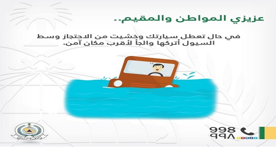 الدفاع المدني تعلن طرق التعامل مع السيول