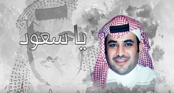 بالفيديو.. ” يا سعود ” قصيدة تشيد بدور المستشار في الديوان الملكي