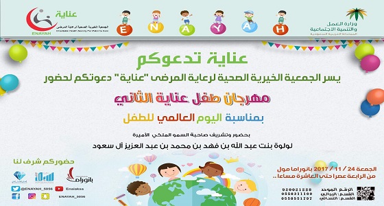 &#8221; عناية &#8221; تنظم مهرجان الطفل الثاني ببانوراما مول في الرياض