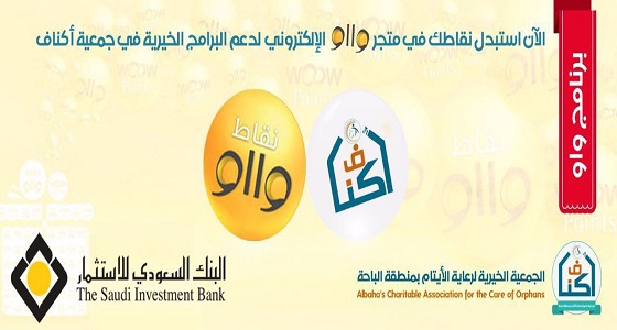 &#8221; أكناف &#8221; تدعوا عملاء البنك السعودي للاستثمار  لصالح أنشطة الجمعية