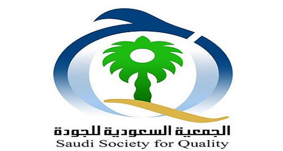 الجمعية السعودية تحتفل باليوم العالمي للجودة