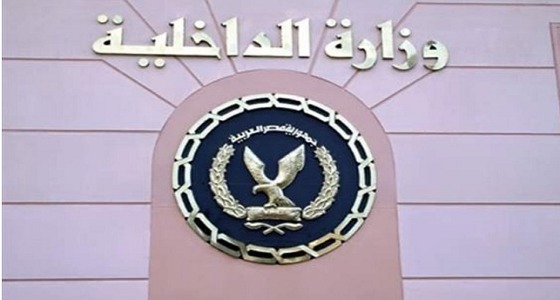 الداخلية المصرية تعلن تصفية 3 إرهابين وتطيح بـ9 آخرين