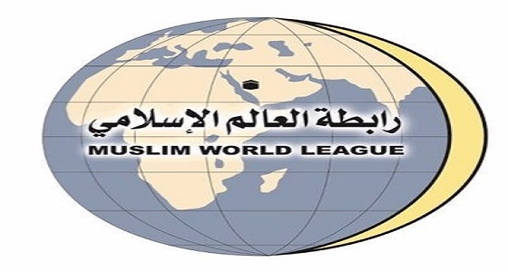 رابطة العالم الإسلامي: الخطر الإيراني يهدد بنشر الجرائم والفتن الطائفية في المنطقة