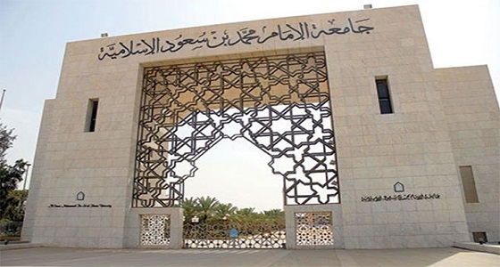 جامعة الإمام تودع مكافآت صفر في حسابات الطلاب