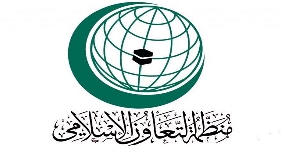 التعاون الإسلامي تؤكد دعمها لانتفاضة الشعب اليمني