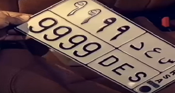 بالفيديو.. مواطن يشتري لوحة سيارة مميزة بمبلغ 200 ألف ريال