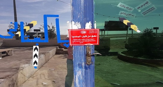 بلدية ” تيماء ” تغلق 8 مطاعم بسبب مخالفة شروط الصحة العامة