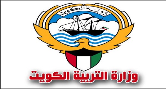 رسمياً ..الكويت تعلن تعطيل الدراسة غداً بمناسبة القمة الخليجية