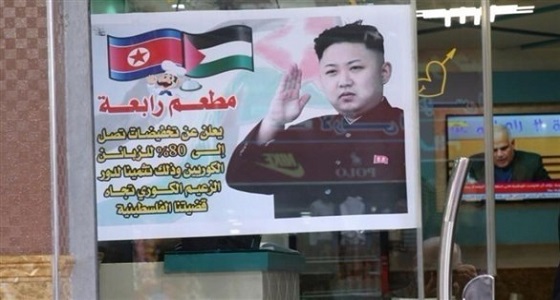 مطعم فلسطيني يقدم تخفيضًا لزائريه من كوريا الشمالية