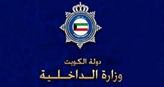” الداخلية الكويتية ” تنفي العثور على كمية كبيرة من الأسلحة بفهد الأحمد