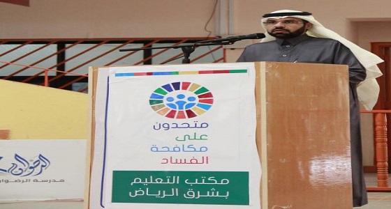 بالصور.. مدير تعليم شرق الرياض يدشن فعاليات الاحتفاء باليوم الدولي لمكافحة الفساد