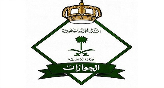 الجوازات تنفي إلغاء تصاريح السفر إلى العراق