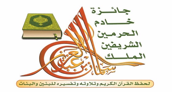 إعلان أسماء الفائزات بجائزة خادم الحرمين لحفظ القرآن بتعليم عسير