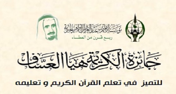 جائزة هيا العساف تشعل التنافس بين دور ومساجد جدة