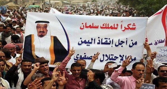 الشعب اليمني يقدم الشكر للملك سلمان بعد إنقاذه من الاحتلال الصفوي