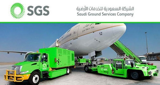 الشركة السعودية للخدمات الأرضية تعلن عن وظائف شاغرة للمواطنين
