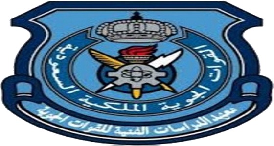 حفل تخرج الدفعة 127 لمعهد القوات الجوية بالظهران.. الأربعاء