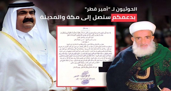 مستند خطير يكشف دور قطر في دعم ميلشيا الحوثي وزعزعة استقرار المملكة (صورة)