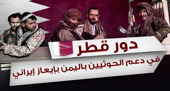 نشطاء يدشنون هاشتاجا لمهاجمة قطر يعد دعمها لـ &#8221; الحوثي &#8221; ونشر فكره