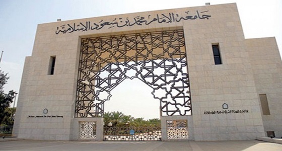 افتتاح أول دبلومات بجامعة &#8221; محمد بن سعود الإسلامية &#8220;