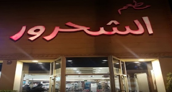 ” مطاعم الشحرور ” ينفي عمل المغرد المبارك للحوثيين لديها