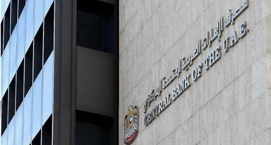 المركزي الإماراتي يلزم البنوك بتحمل &#8221; المضافة &#8221; بداية من الإثنين القادم