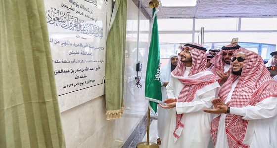 بالصور.. نائب أمير مكة يفتتح مبنى ” الأمر بالمعروف ” بخليص