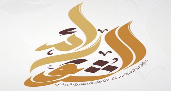 بالصور.. مدير مكتب تعليم شرق الرياض يكرم الفائزين بجائزة &#8221; رائد الشرق &#8220;