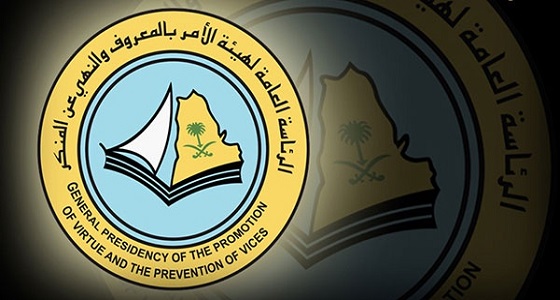 ” الأمر بالمعروف ” تطلق إصداراتها التوعوية بعنوان ” المجتمع درع الوطن “