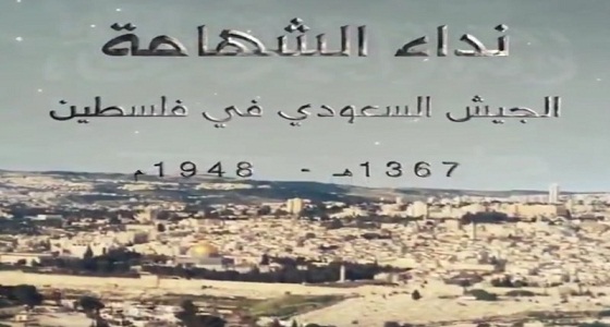 &#8221; نداء الشهامة &#8221; فيلم يوثق دور المملكة في حرب فلسطين