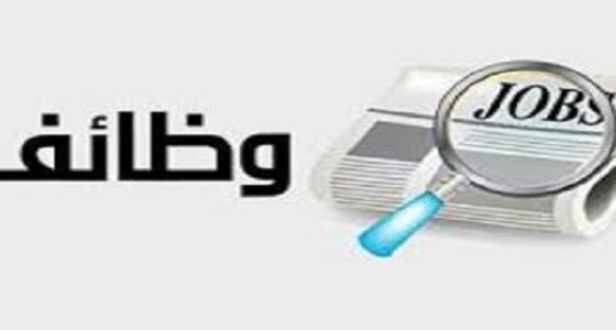 هيئة التقييس تٌعلن عن وظائف شاغرة