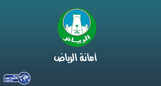 أمانة الرياض ترفع أكثر من مليوني طن من النفايات البلدية خلال 8 أشهر